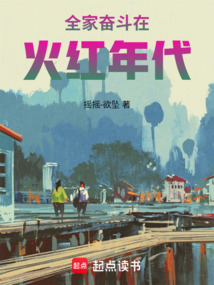 全家奮斗在火紅年代