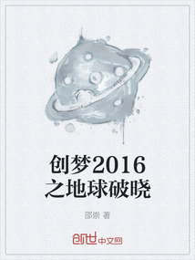 创梦2016之地球破晓