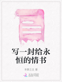 寫一封給永恒的情書