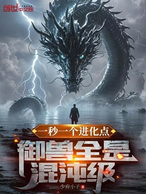 一秒一个进化点,御兽全是混沌级在线阅读