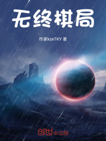 無終棋局