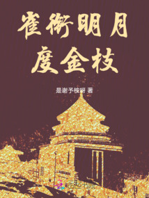 雀銜明月度金枝