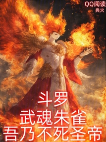 斗羅:武魂朱雀,吾乃不死圣帝!