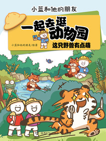 一起去逛动物园:这只野兽有点萌