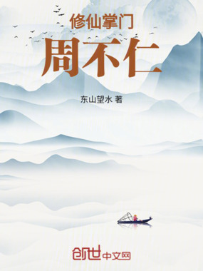 修仙掌门大锤在线阅读