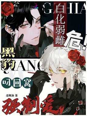 白化弱雌危！黑豹叼回窝强制爱在线阅读