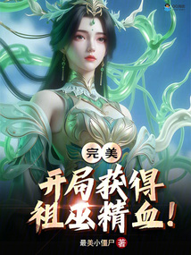 完美:开局获得祖巫精血?
