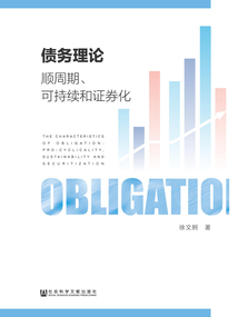 債務理論：順周期、可持續和證券化