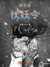 御史录:伏妖令