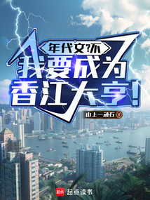 年代文？不，我要成为香江大亨！在线阅读