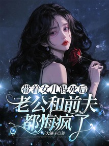 帶著女兒假死后，老公和前夫都悔瘋了