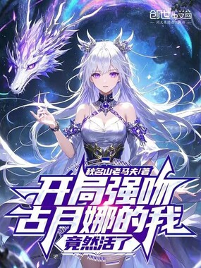 开局强吻古月娜的我，竟然活了在线阅读