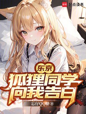 东京：狐狸同学向我告白在线阅读