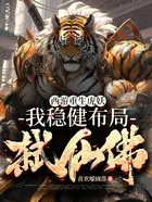 西游重生虎妖，我稳健布局弑仙佛在线阅读