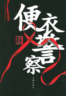 便衣警察