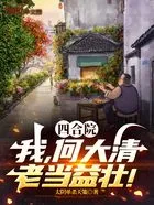 四合院:我,何大清,老当益壮!在线阅读