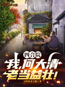 四合院：我，何大清，老當益壯！