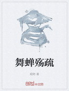 舞蝉殇疏在线阅读