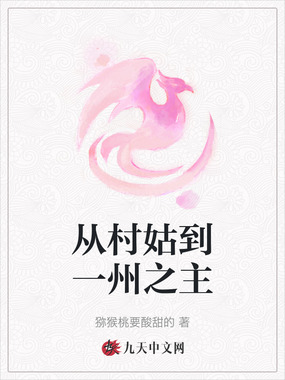 从村姑到一州之主在线阅读