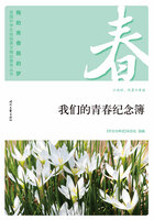 “我的青春我的梦”全国中学生校园美文精品集萃丛书:我们的青春纪念簿在线阅读