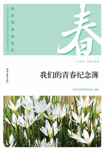“我的青春我的夢”全國中學(xué)生校園美文精品集萃叢書:我們的青春紀(jì)念簿