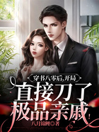 穿书八零后,开局直接刀了极品亲戚!在线阅读