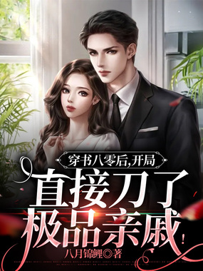 穿书八零后，开局直接刀了极品亲戚！在线阅读