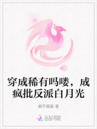 穿成稀有吗喽，成疯批反派白月光在线阅读