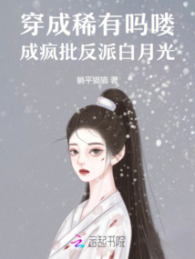 穿成稀有嗎嘍,成瘋批反派白月光