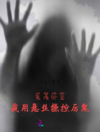 鬼境外显:我用悬丝操控厉鬼在线阅读