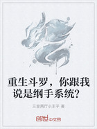 重生斗罗,你跟我说是纲手系统?在线阅读