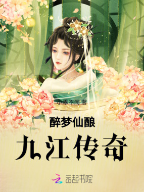 醉梦仙酿：九江传奇在线阅读