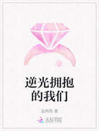 逆光拥抱的我们在线阅读