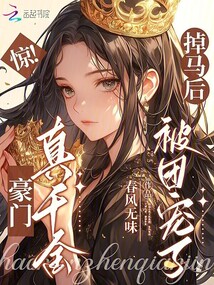 驚!豪門(mén)真千金掉馬后被團(tuán)寵了