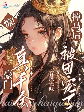 惊！豪门真千金掉马后被团宠了在线阅读