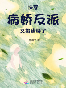 快穿:病嬌反派又掐我腰了