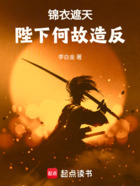 锦衣遮天,陛下何故造反在线阅读
