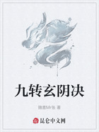 九转玄阴决在线阅读