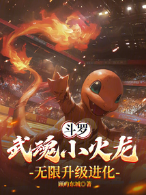 斗羅:武魂小火龍,無限升級進(jìn)化