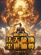 越信越真：法天象地，尘世仙尊在线阅读