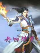 丹田炼天在线阅读
