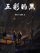 五彩的黑在线阅读