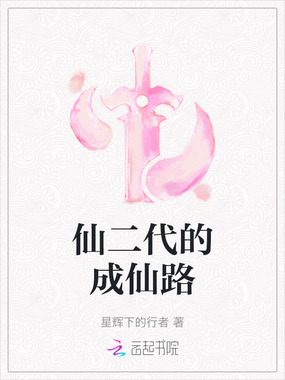 仙二代的成仙路在线阅读