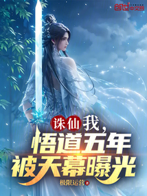 誅仙：我，悟道五年，被天幕曝光
