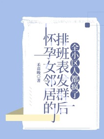懷孕女鄰居的排班表發群后，全小區人都瘋了