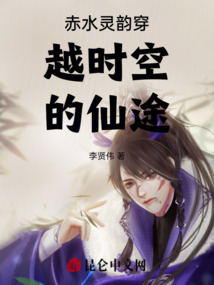 赤水靈韻穿越時(shí)空的仙途