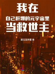 我在自己肝爆的元宇宙里當(dāng)救世主