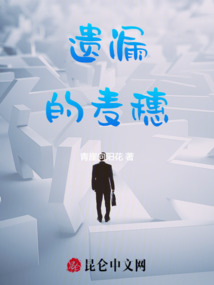 遺漏的麥穗