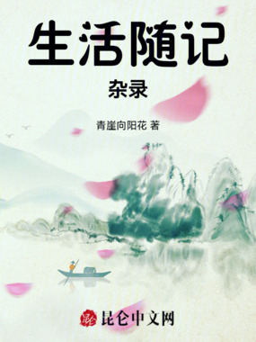生活随记杂录在线阅读