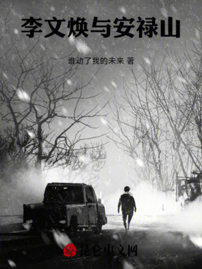 李文焕与安禄山在线阅读